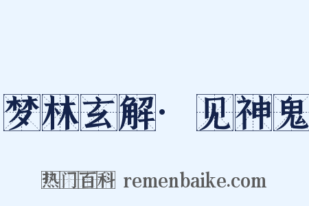 梦林玄解·见神鬼是什么意思的图片
